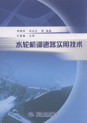 水轮机调速器实用技术