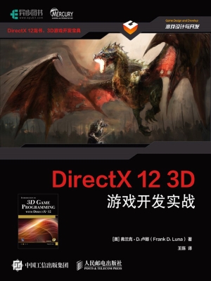 DirectX 12 3D游戏开