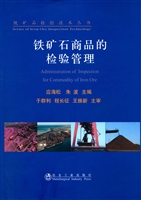 铁矿石商品的检验管理