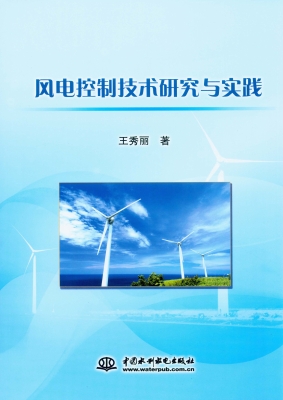 风电控制技术研究与实
