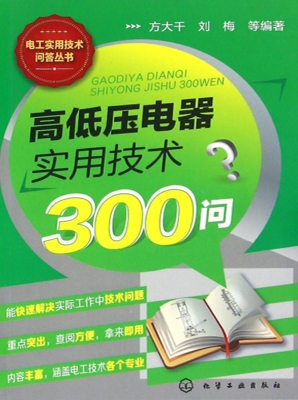 高低压电器实用技术30