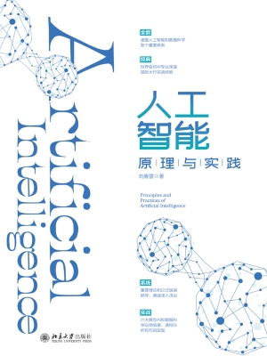 人工智能原理与实践