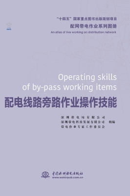 配网带电作业系列图册