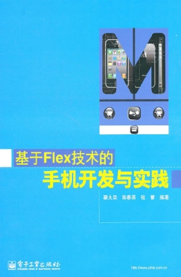 基于Flex技术的手机开