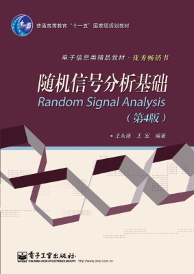 随机信号分析基础
