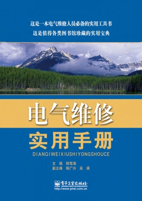 电气维修实用手册