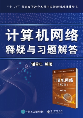 计算机网络释疑与习题