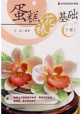 蛋糕裱花基础（下册）