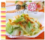 拿手菜