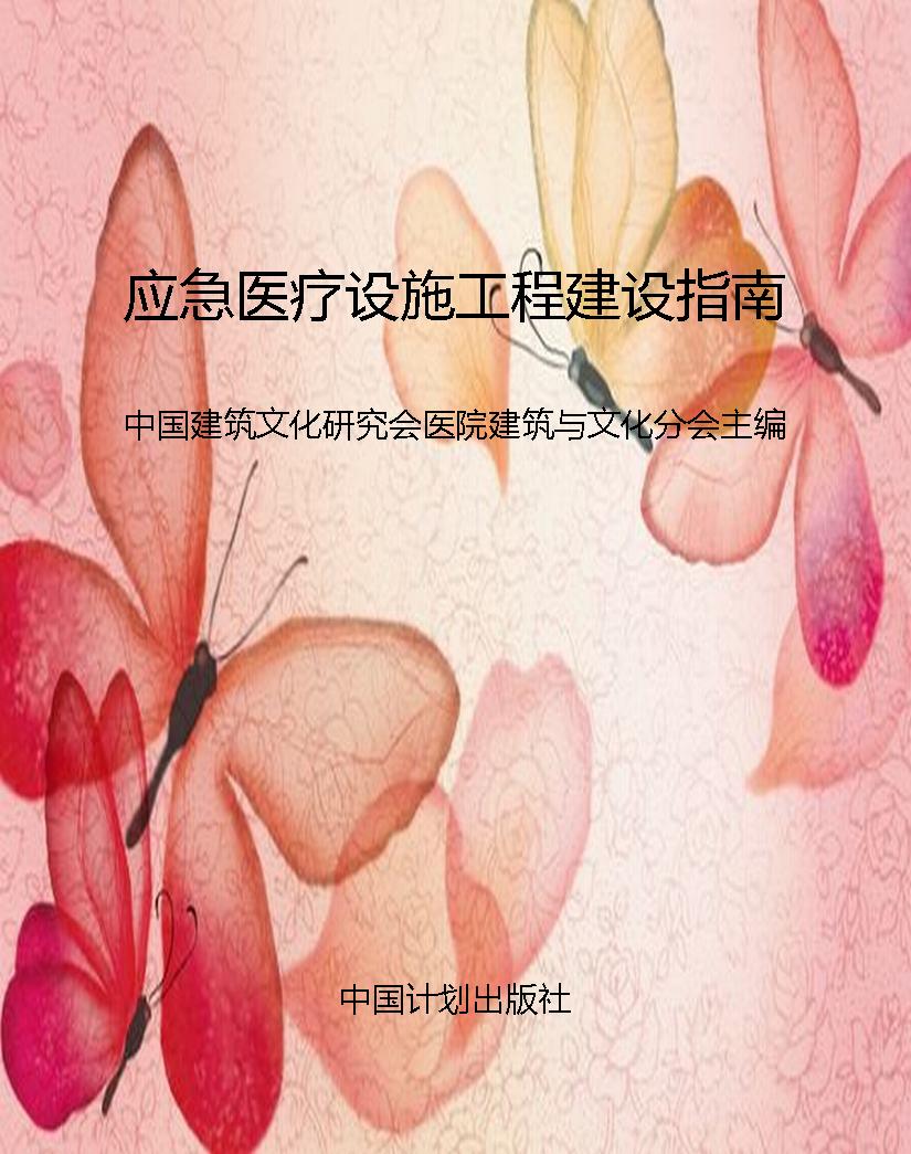 应急医疗设施工程建设