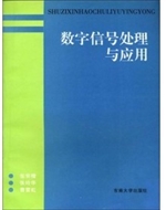数字信号处理原理及应