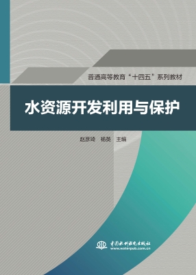水资源开发利用与保护