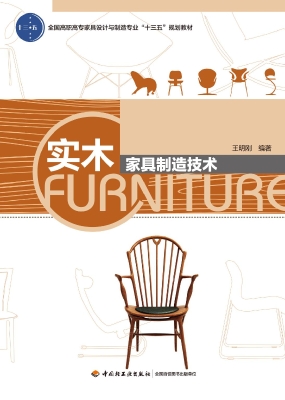 实木家具制造技术