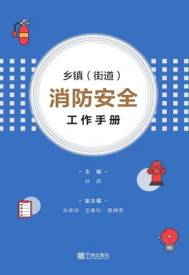 乡镇（街道）消防安全工作
