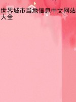 世界城市当地信息中文