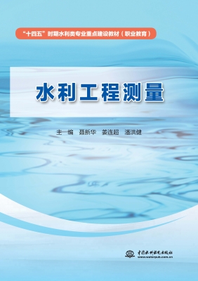 水利工程测量