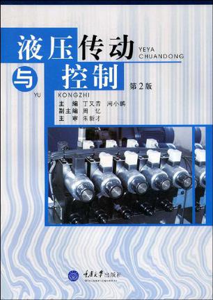 液压传动与控制
