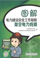图解电力建设安全工作