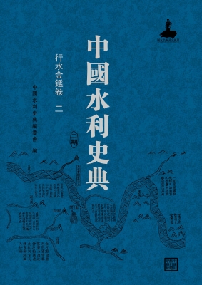 中国水利史典（二期）——