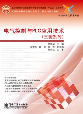 电气控制与PLC应用技
