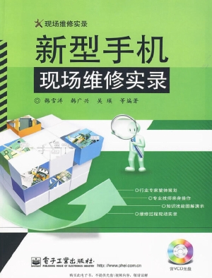 新型手机现场维修实录