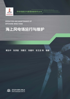 海上风电场运行与维护