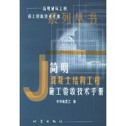 简明混凝土结构工程施