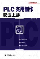 PLC实用制作快速上手