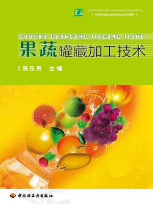 果蔬罐藏加工技术