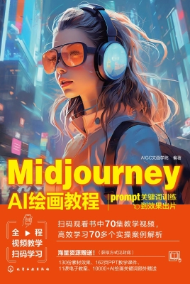 Midjourney AI绘画教