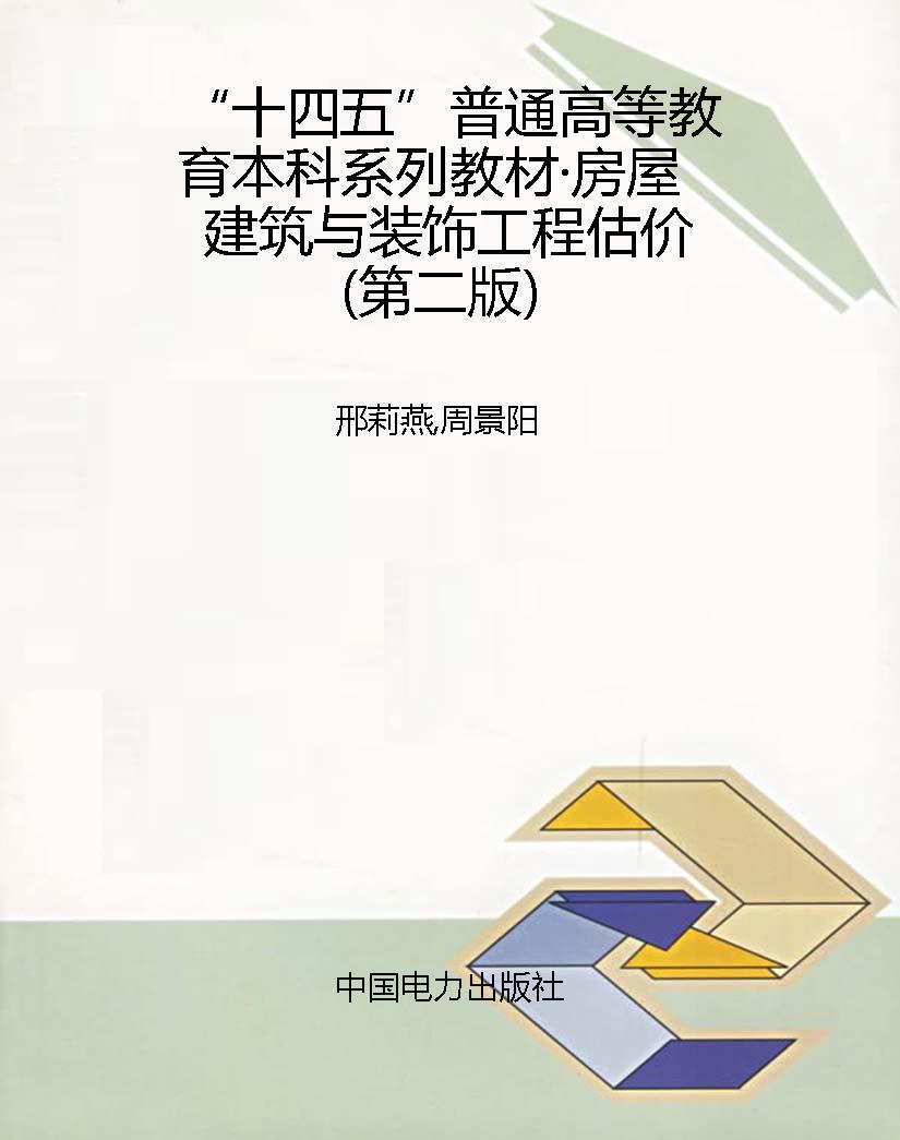 “十四五”普通高等教