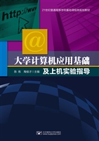 大学计算机应用基础与