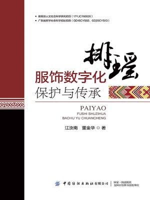 排瑶服饰数字化保护与