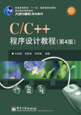 C/C++程序设计教程