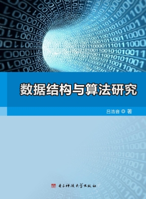 数据结构与算法研究