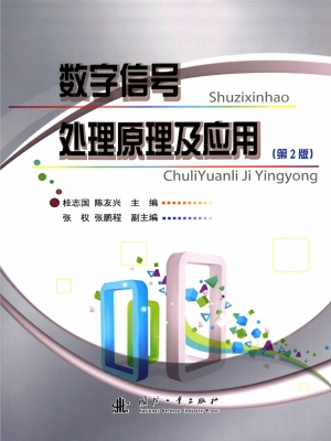 数字信号处理原理及应