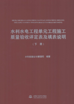 水利水电工程单元工程
