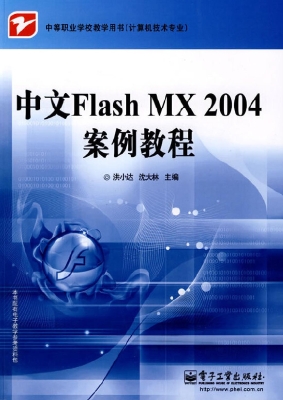 中文Flash MX 2004案