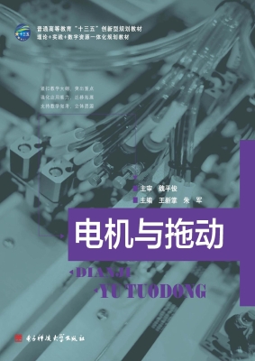 电机与拖动