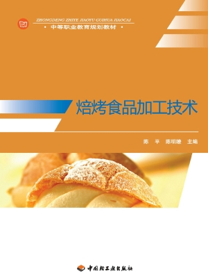焙烤食品加工技术