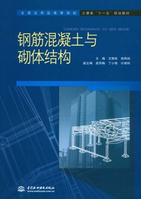 钢筋混凝土与砌体结构