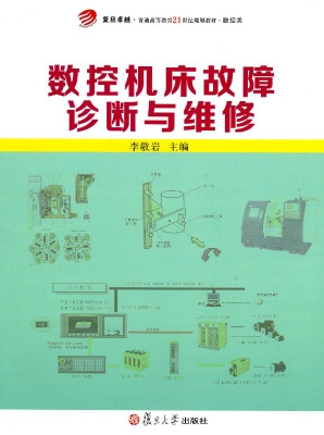 数控机床故障诊断与维
