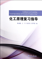 化工原理复习指导