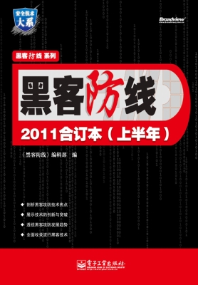 黑客防线2011合订本（上