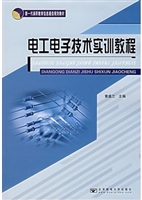 电工电子技术实训教程