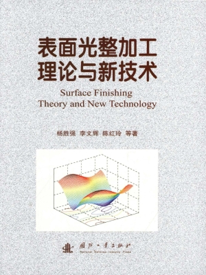 表面光整加工理论与新
