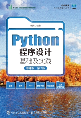 Python程序设计基础及