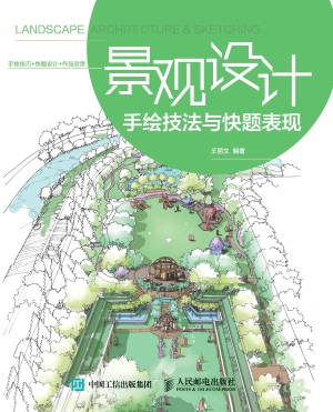 景观设计手绘技法与快
