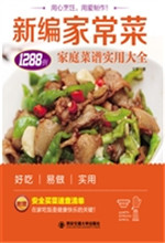 新编家常菜——家庭菜