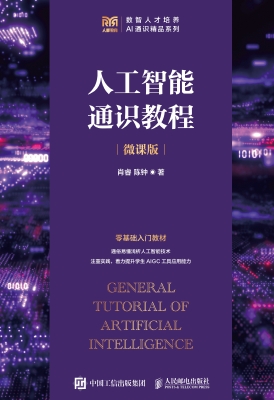 人工智能通识教程（微课